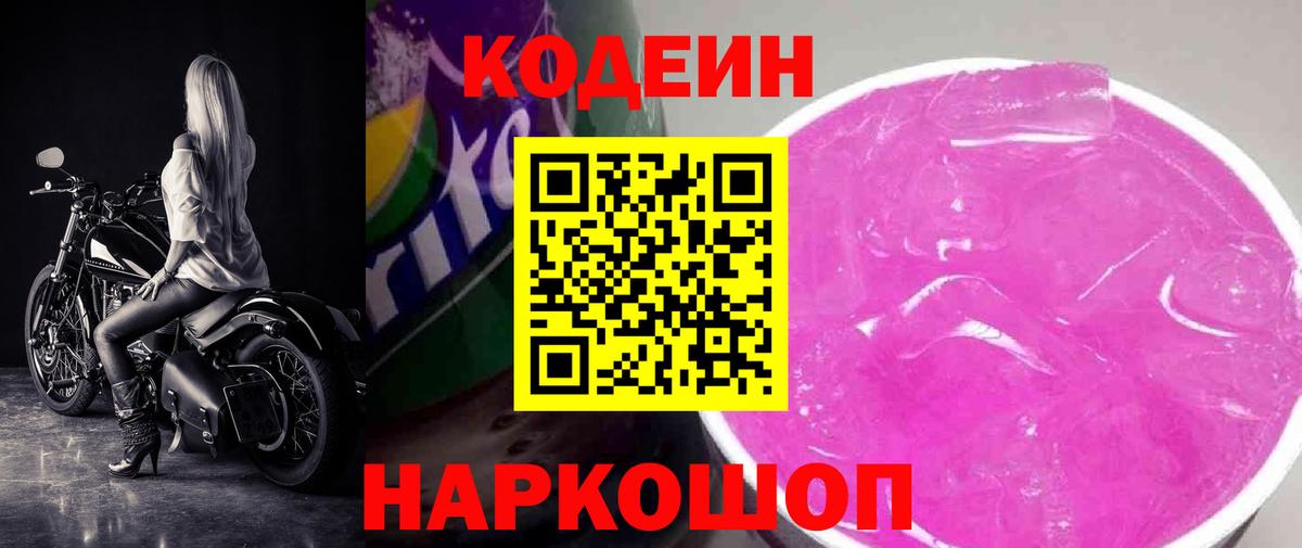 Кодеин напиток Lean (лин)  Вход с VPN  Кулебаки 